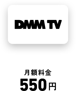 DMM TV 月額料金 550円