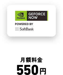 GEFORCE NOW POWERED BY SoftBank 月額料金550円 付与率20％