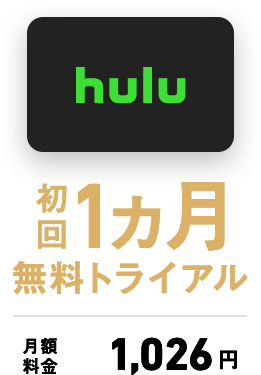 Hulu初回1ヶ月無料トライアル 月額料金 1,026円 付与率10％