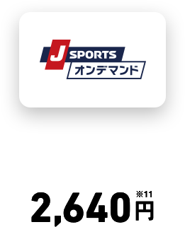 J SPORTSオンデマンド 月額料金 2,640円※11 付与率10％