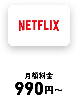 Netflix月額料金990円〜 付与率5％