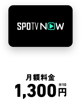 SPOTV NOW 月額料金 1,300円※10 付与率20％