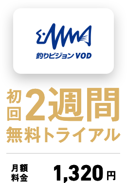 釣りビジョンVOD 初回2週間無料トライアル 月額料金 1,320円 付与率20%
