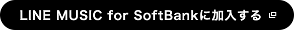 LINE MUSIC for SoftBankに加入する