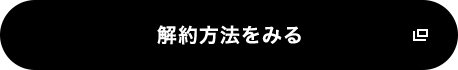 解約方法をみる