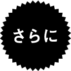 さらに