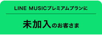 LINE MUSICプレミアムプランに未加入のお客さま