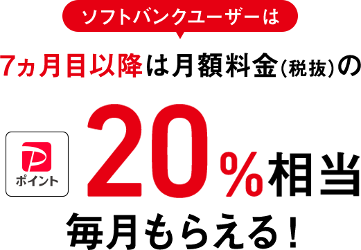 ソフトバンクユーザーは 7ヵ月目以降は月額料金（税抜）のPayPayポイント 20%相当毎月もらえる！