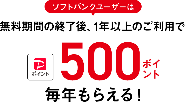 ソフトバンクユーザーは無料期間の終了後、1年以上のご利用でPayPayポイント 500ポイント毎年もらえる！