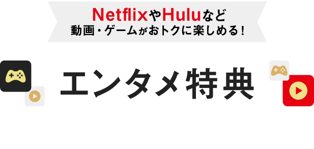 NetflixやHuluなど動画・ゲームがおトクに楽しめる！エンタメ特典