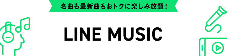 名曲も最新曲もおトクに楽しみ放題！LINE MUSIC
