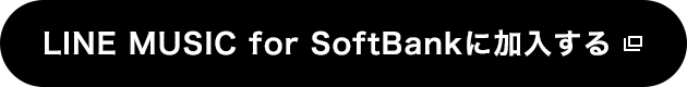 LINE MUSIC for SoftBankに加入する
