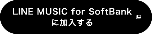 LINE MUSIC for SoftBankに加入する
