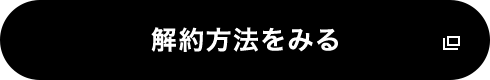 解約方法をみる