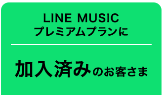 LINE MUSICプレミアムプランに加入済みのお客さま