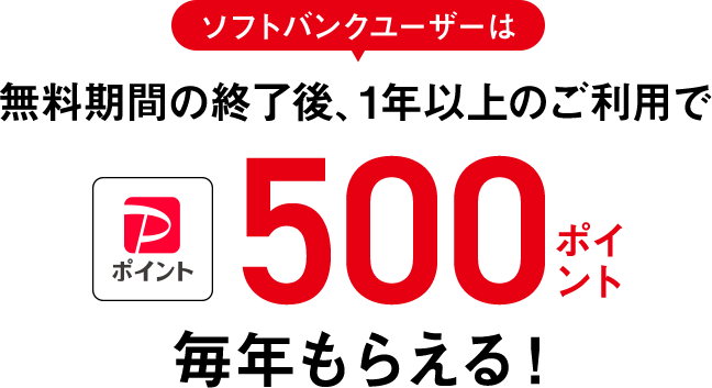 ソフトバンクユーザーは無料期間の終了後、1年以上のご利用でPayPayポイント 500ポイント毎年もらえる！