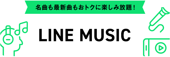 名曲も最新曲もおトクに楽しみ放題！LINE MUSIC