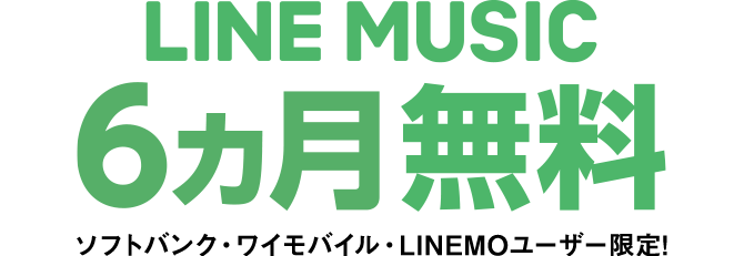 LINE MUSIC 6ヵ月無料 ソフトバンク・ワイモバイル・LINEMOユーザー限定!