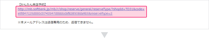 ご予約内容を登録するためのメールが届きます。メール本文に記載されているURLを選択してください。
