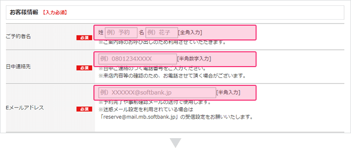 お客さま情報をお間違いないようにご入力ください。