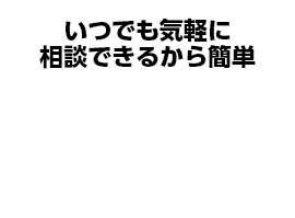 いつでも気軽に相談できるから簡単 電話で簡単手続き
