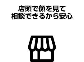 店頭で顔を見て相談できるから安心 店舗で来店予約