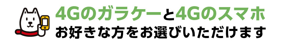 4Gのガラケーと4Gのスマホお好きな方をお選びいただけます