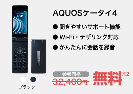 AQUOSケータイ4 ブラック