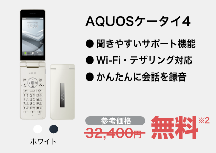 AQUOSケータイ4 ホワイト