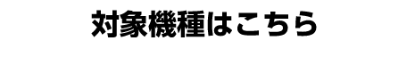 対象機種はこちら