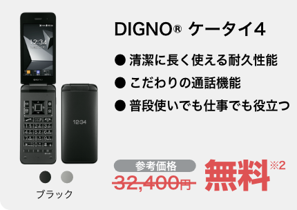DIGNO® ケータイ4 ブラック