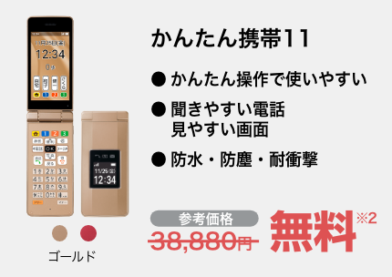 かんたん携帯11 ゴールド