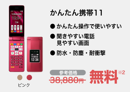 かんたん携帯11 ピンク