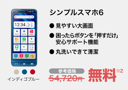 シンプルスマホ6 インディゴブルー