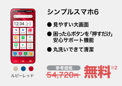 シンプルスマホ6 ルビーレッド