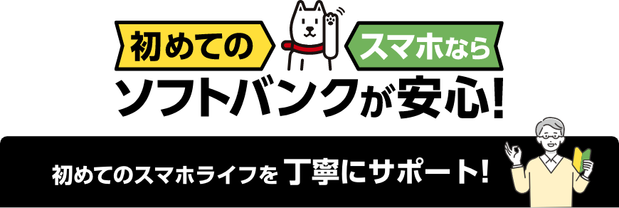 初めてのスマホライフを丁寧にサポート！