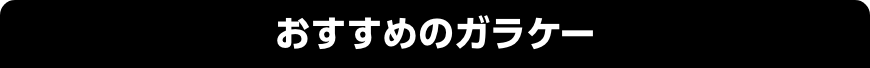 おすすめのガラケー