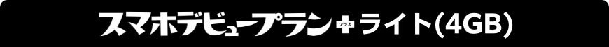 スマホデビュープラン＋ライト(4GB)