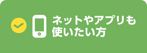 ネットやアプリも使いたい方