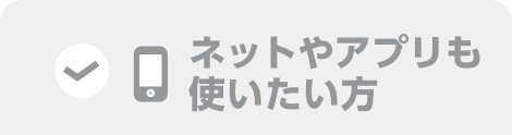 ネットやアプリも使いたい方