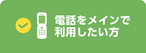 電話をメインで利用したい方
