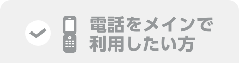 電話をメインで利用したい方