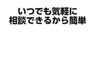 いつでも気軽に相談できるから簡単 電話で簡単手続き