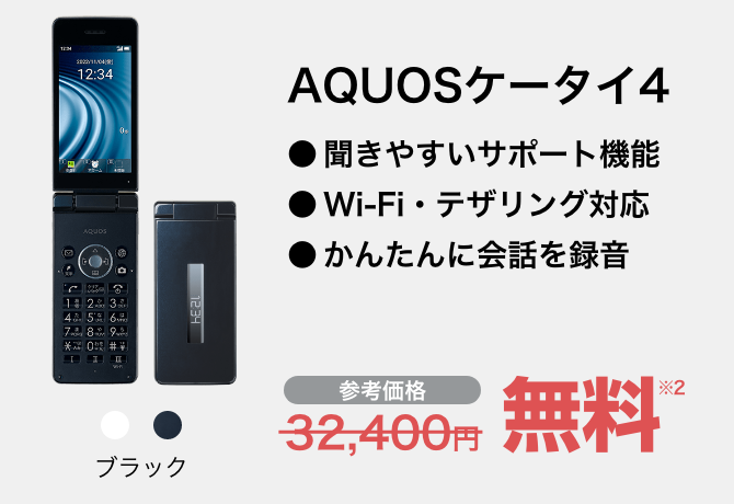 AQUOSケータイ4 ブラック