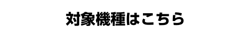 対象機種はこちら