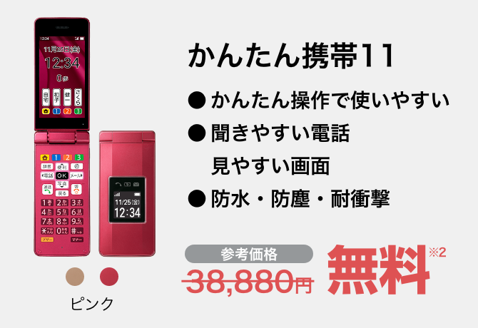 かんたん携帯11 ピンク