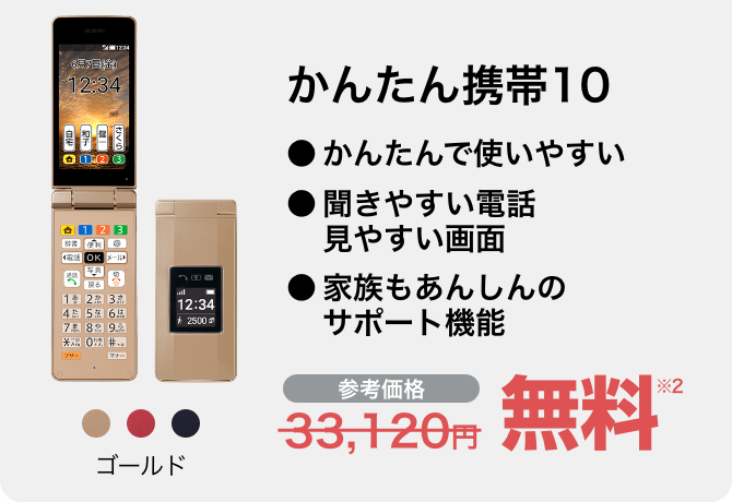 かんたん携帯10 ゴールド