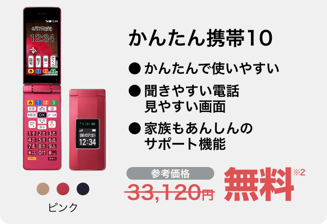 かんたん携帯10 ピンク