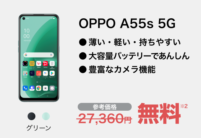 OPPO A55s 5G グリーン