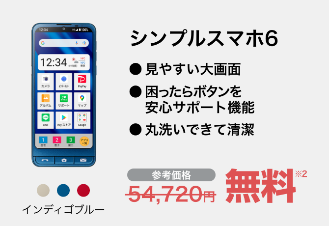 シンプルスマホ6 インディゴブルー